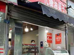 门面-邓记新一代糖油果子(四川煤管局供销公司职工宿舍店)