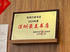 -时间行者书店(新安店)