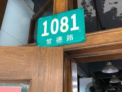 门面-春和面馆(常德路店)