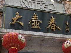 门面-大壶春生煎(四川中路店)