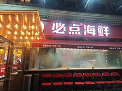 -必点海鲜·海肠捞饭大王(滨江道店)