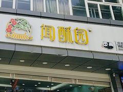 门面-闻酥园(水碾河路店)