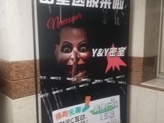 -Y&Y创意真人密室逃脱馆(人民广场步行街店)