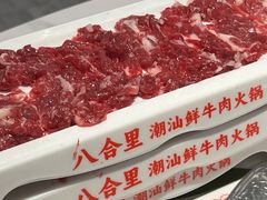 -八合里潮汕鲜牛肉火锅(福州万象城店)