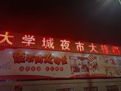 -大学城夜市大排档(凤栖路店)
