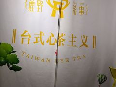 -鹿野茶事(开元盛世店)