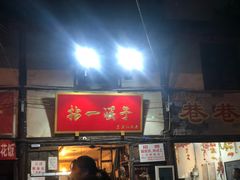 门面-拈一筷子·宜宾江湖菜(十一街店)