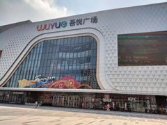 -和羊府(滨海吾悦广场店)