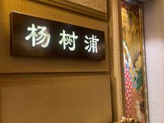 -上海1号私藏菜(黄浦店)