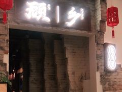 门面-顾乡私房菜(金沙天街店)