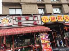 门面-钢管厂歆瑞源油卤串串香(春熙路太古里店)