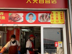 门面-蒋师傅酥鱼(大关自营店)