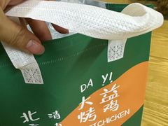 -大益烤鸡