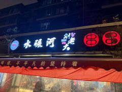 -水碾河刘老大串串香(水碾河路店)
