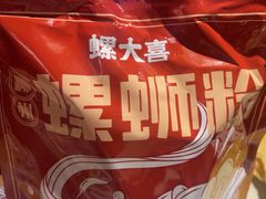 -螺大喜螺蛳粉火锅(雍和宫店)