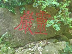 -雁荡山风景名胜区-小龙湫