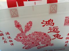 -鸿运兔·手撕烤兔(天府广场店)