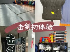 -北京阳铭国际击剑俱乐部