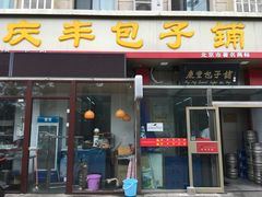 门面-庆丰包子铺(和平里店)