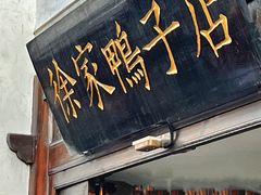 -徐家鸭子·非遗烤鸭(老门东店)