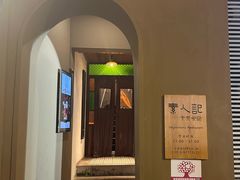 -素人记素食馆(十全街店)