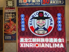 -鑫日千里马朝鲜族小馆(总店)