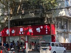 -章云板鸭(总店)