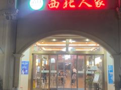 -清真·西北人家风味馆(中山中路店)