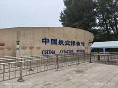 -中国航空博物馆