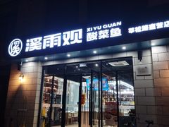 -溪雨观酸菜鱼(莘松路店)