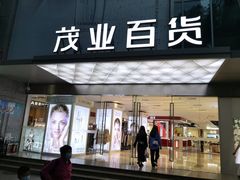 -茂业百货(东门店)