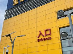 -宜家·瑞典风味餐厅(四元桥店)