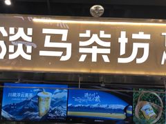 -淡马茶坊(深圳宝安壹方城店)