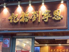 -恩宁刘福记(东华东路店)