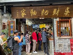 -吴财记面家(大同路店)
