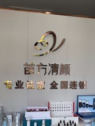 -苗方清颜专业祛痘·皮肤管理
