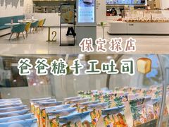 -爸爸糖吐司面包(保定未来石万达广场店)