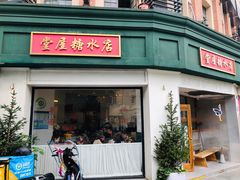 -堂屋糖水店(愚园店)