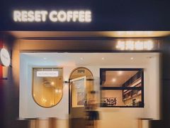 -Reset Coffee 与海咖啡