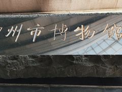 -潮州博物馆