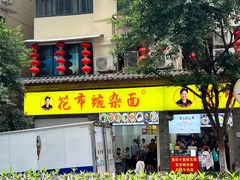 -花市豌杂面(民生路店)