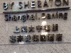 -上海大宁福朋喜来登酒店大堂吧(共和新路店)