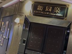 -新同乐鱼翅酒家(美丽华店)