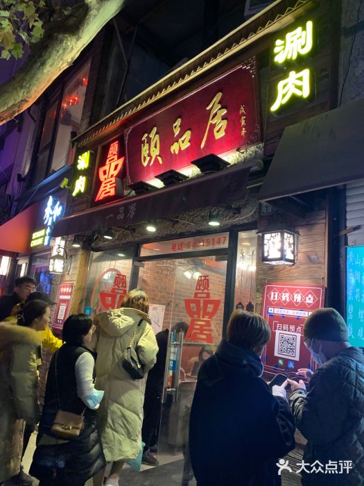 颐品居涮肉(乌鲁木齐中路店)门面图片