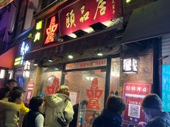 门面-颐品居涮肉(乌鲁木齐中路店)