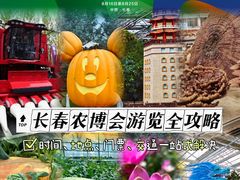 -长春农博园