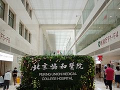 -北京协和医院(东单院区)