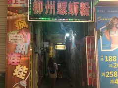 门面-忆螺巷螺蛳粉(步行街小巷店)