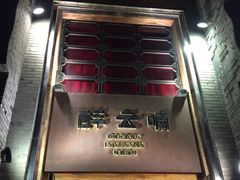 门面-醉云喃