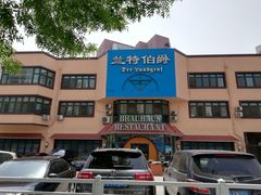 -兰特伯爵西餐厅·啤酒屋(方庄店)